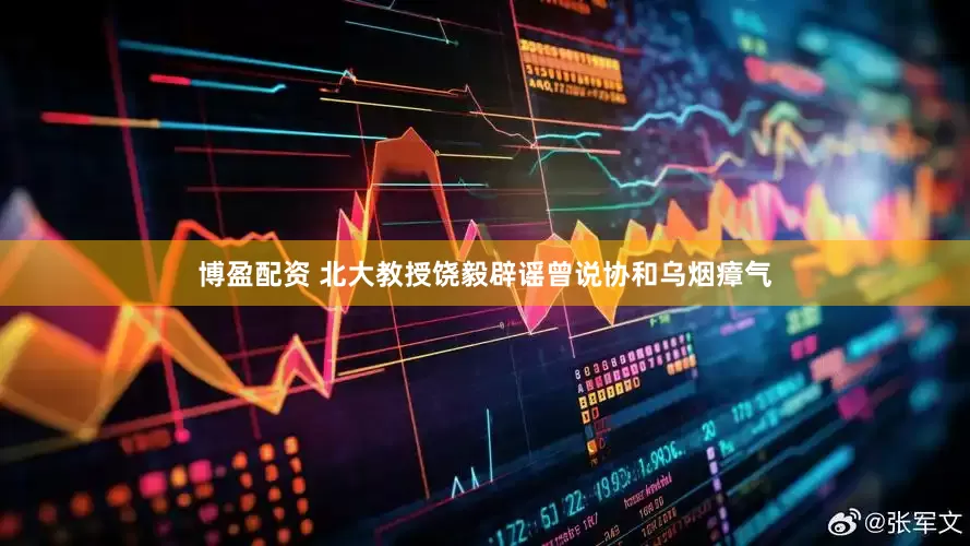 博盈配资 北大教授饶毅辟谣曾说协和乌烟瘴气