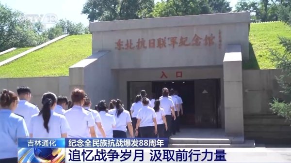 金策宝 全国多地举行活动纪念全民族抗战爆发88周年