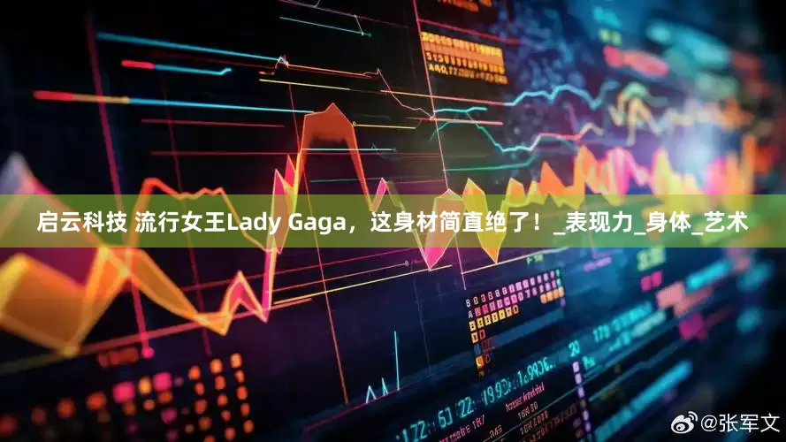 启云科技 流行女王Lady Gaga，这身材简直绝了！_表现力_身体_艺术