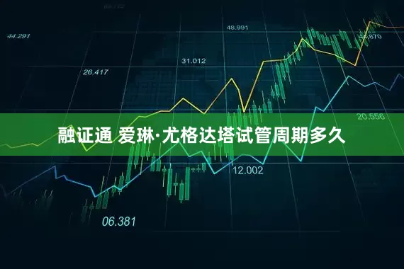 融证通 爱琳·尤格达塔试管周期多久