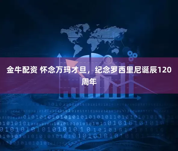 金牛配资 怀念万玛才旦，纪念罗西里尼诞辰120周年